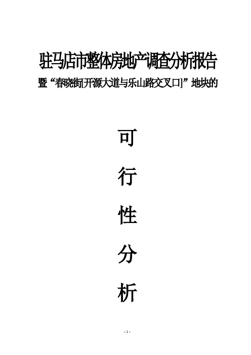 驻马店市整体房地产调查分析报告暨行性研究