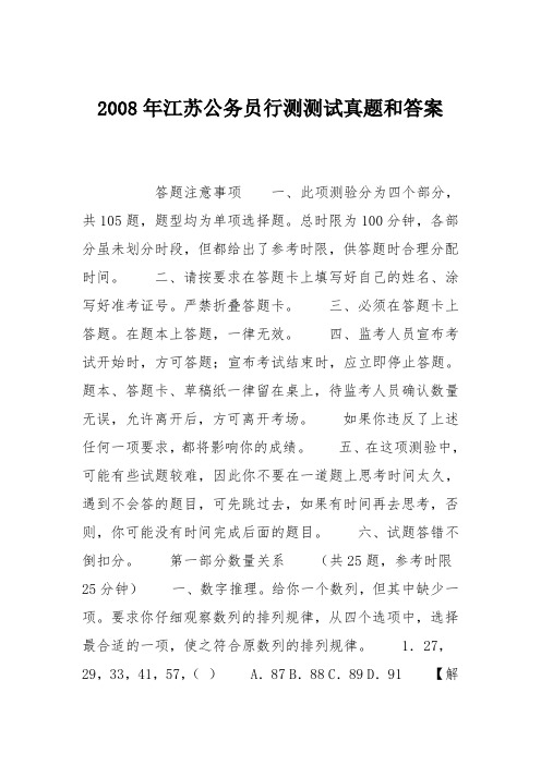2008年江苏公务员行测测试真题和答案