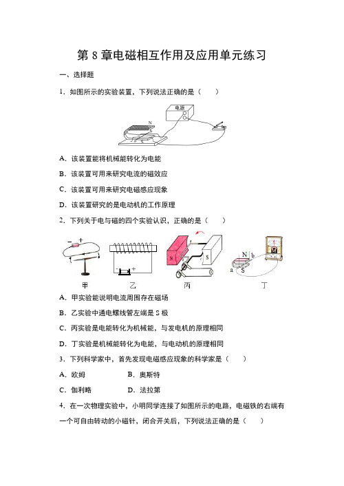第8章电磁相互作用及应用单元练习  2021-2022学年教科版物理九年级上册(word版 含答案)