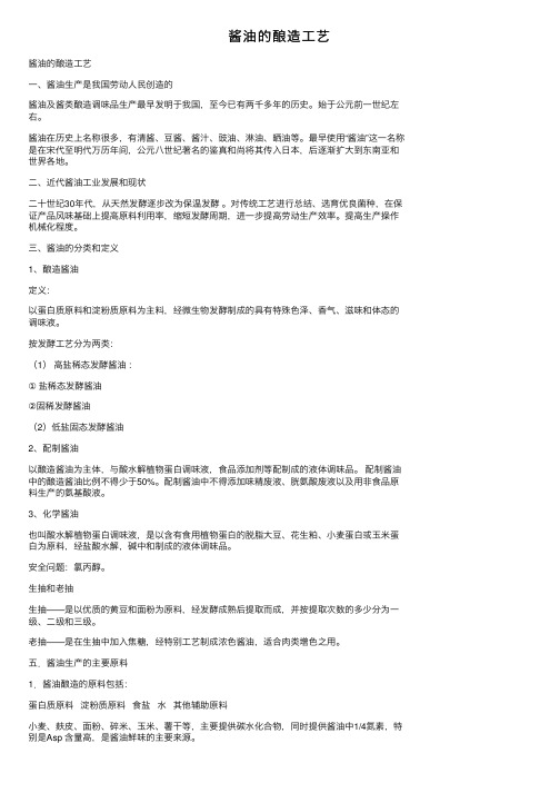酱油的酿造工艺