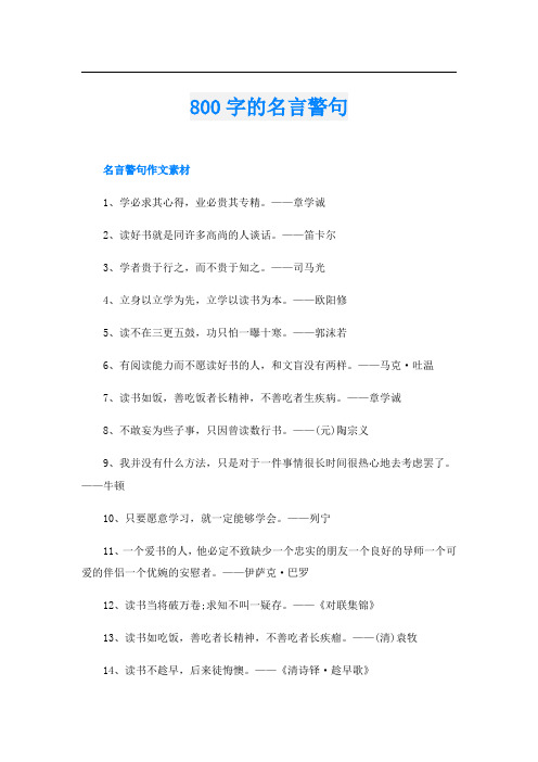800字的名言警句