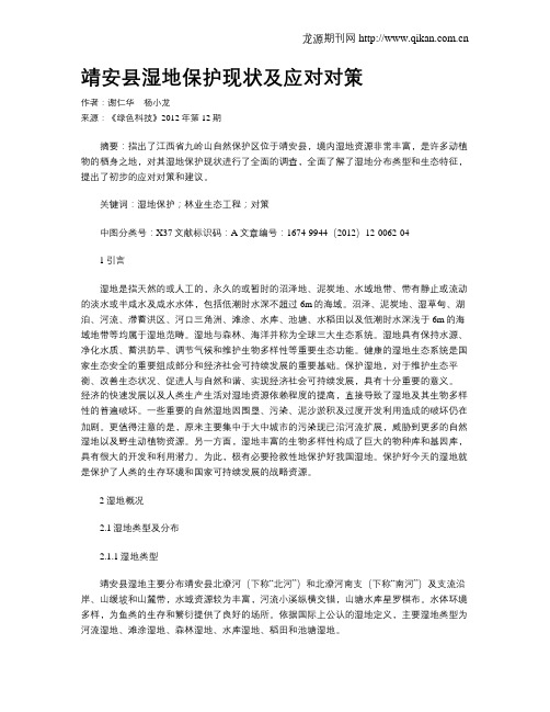 靖安县湿地保护现状及应对对策