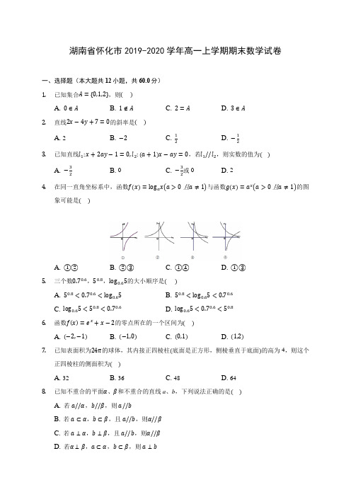 湖南省怀化市2019-2020学年高一上学期期末数学试卷 (有解析)