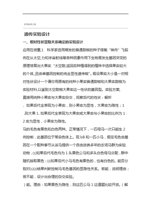 遗传实验设计