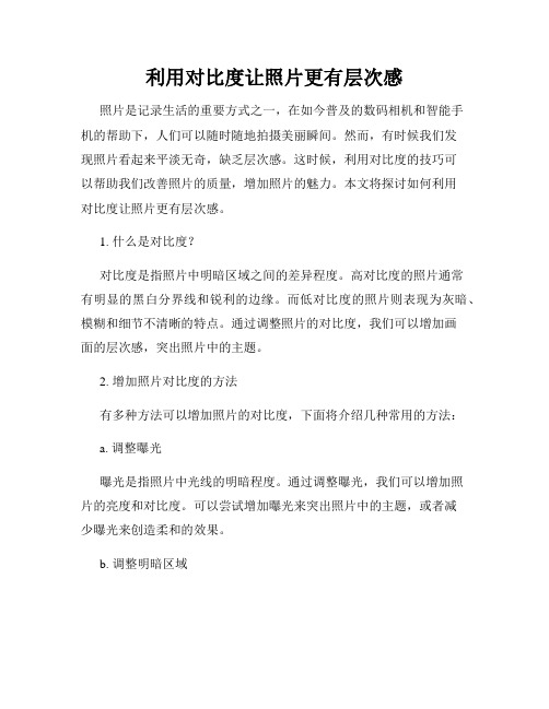 利用对比度让照片更有层次感