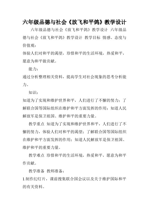 六年级品德与社会《放飞和平鸽》教学设计