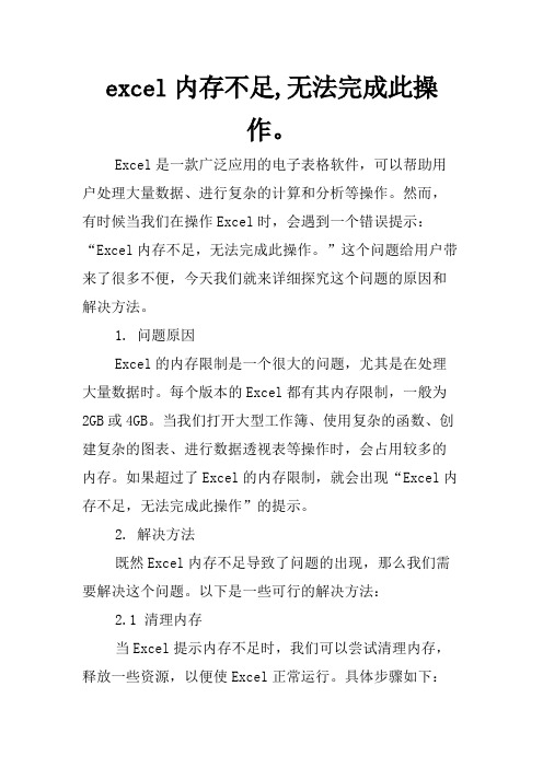 excel内存不足,无法完成此操作。