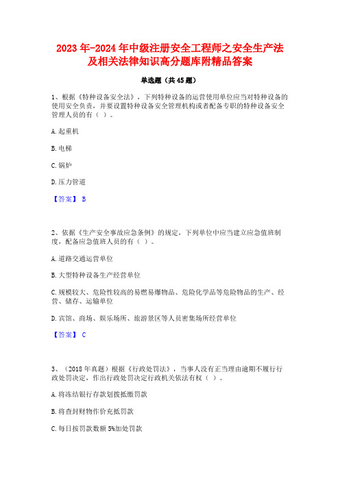 2023年-2024年中级注册安全工程师之安全生产法及相关法律知识高分题库附精品答案