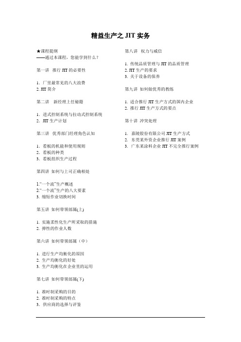 精益生产之JIT实务-58页