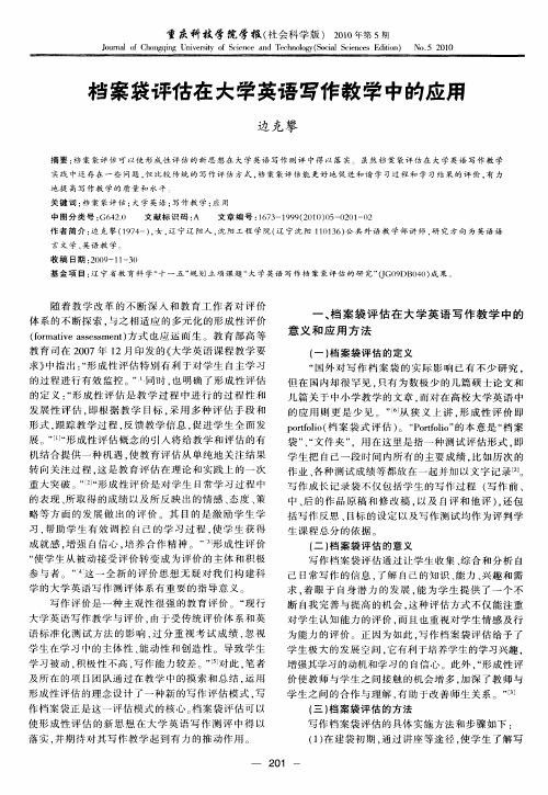 档案袋评估在大学英语写作教学中的应用