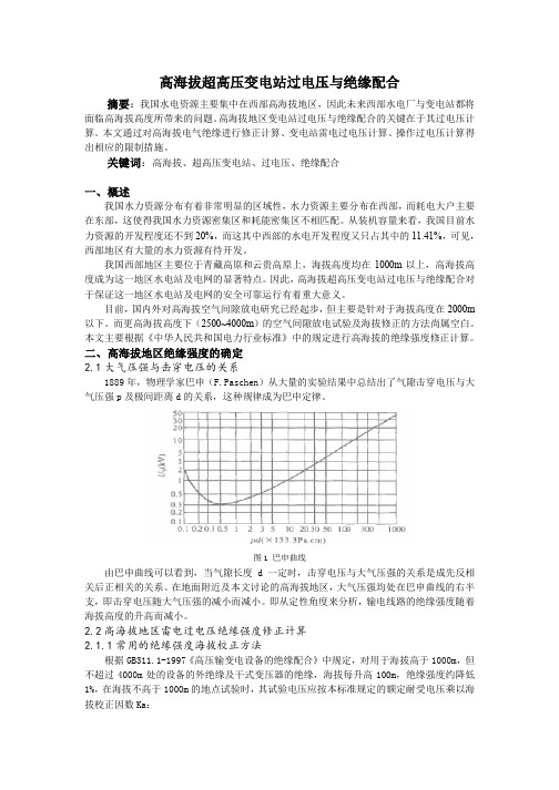 高海拔超高压变电站过电压与绝缘配合