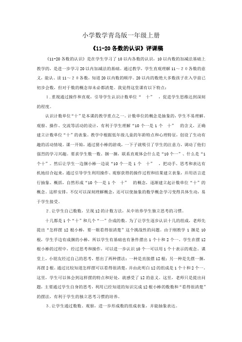小学数学青岛版一年级上册1120各数的认识资料评课稿