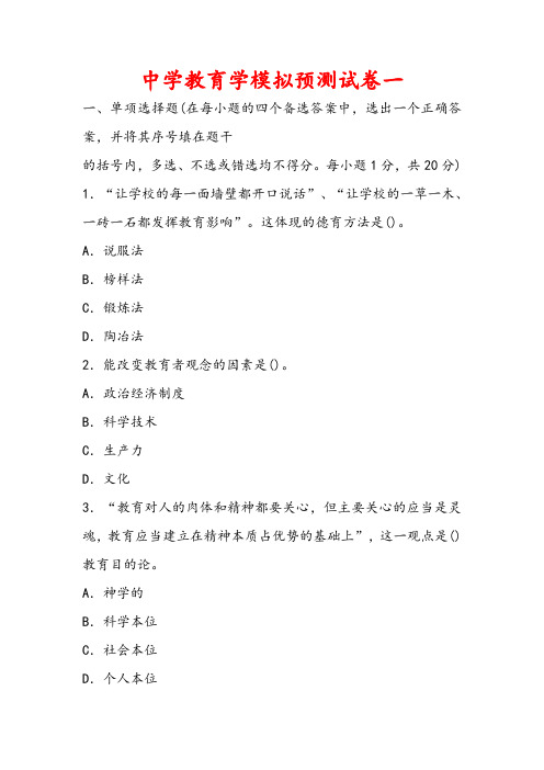 最新中学教师资格考试教育学模拟预测试卷一
