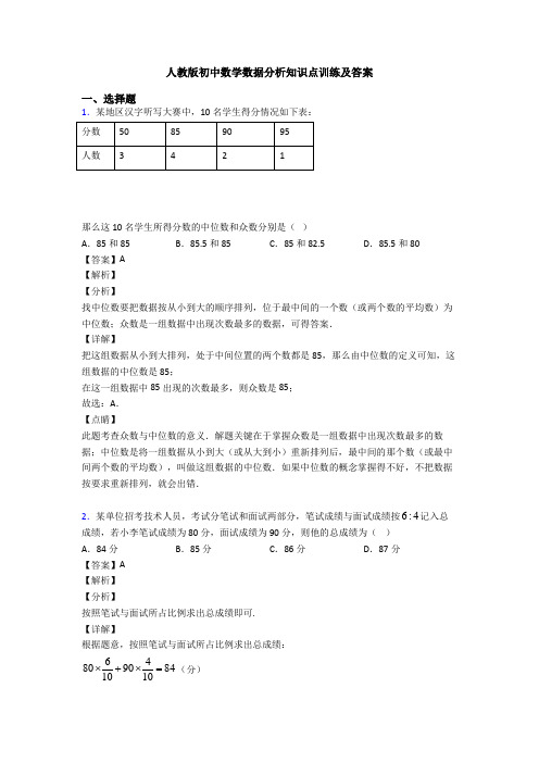 人教版初中数学数据分析知识点训练及答案
