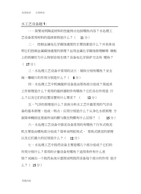 水工艺设备基础试题及其答案