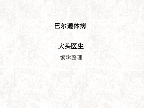 巴尔通体病