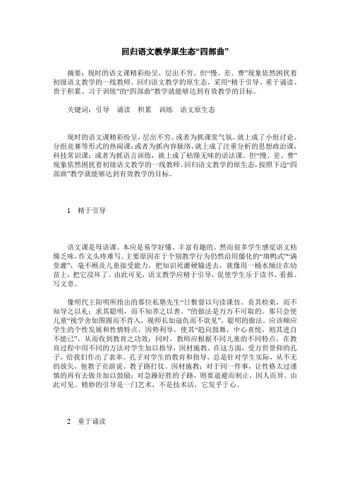回归语文教学原生态“四部曲”