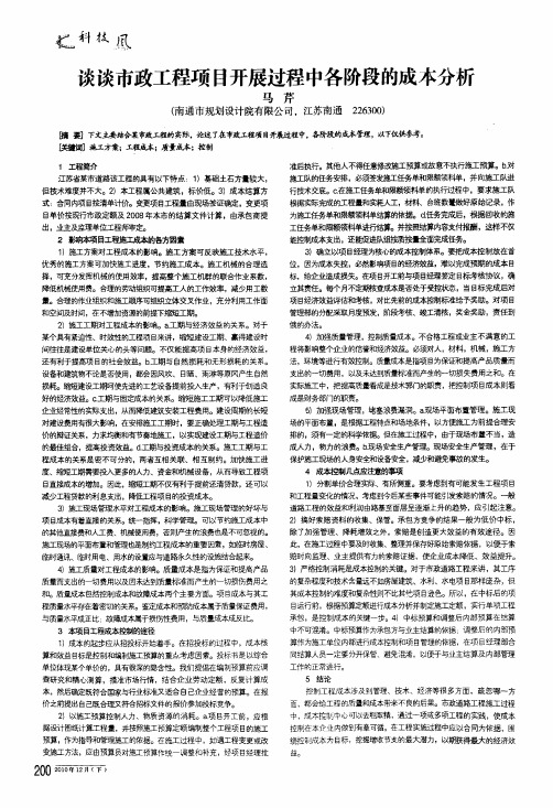 谈谈市政工程项目开展过程中各阶段的成本分析