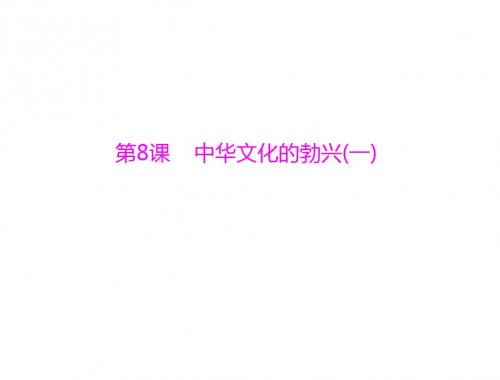 七年级历史中华文化的勃兴1(教学课件201908)