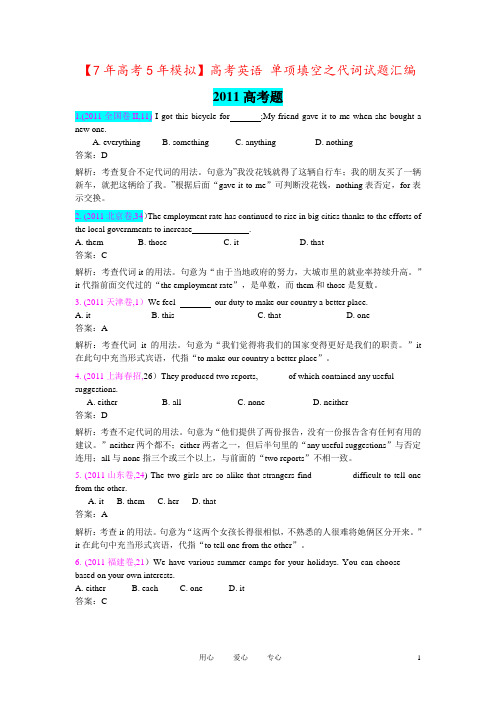 【7年高考5年模拟】高考英语 单项填空之代词试题汇编