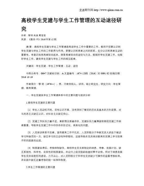 高校学生党建与学生工作管理的互动途径研究