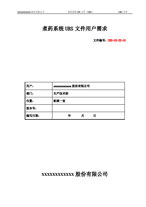 煮药系统URS文件
