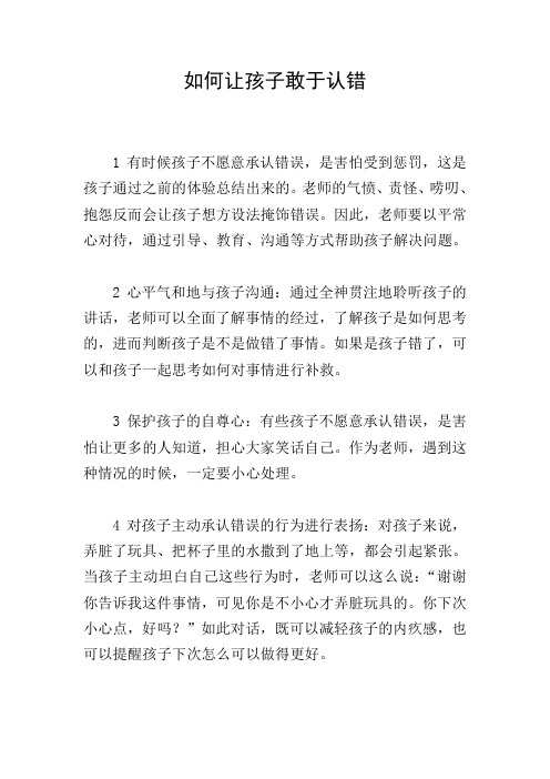 如何让孩子敢于认错