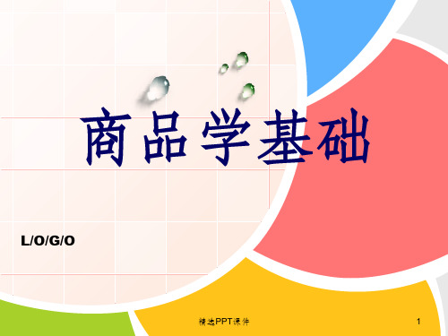 商品质量ppt课件