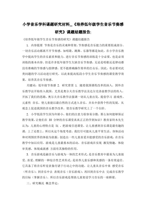 小学音乐学科课题研究材料,,,《培养低年级学生音乐节奏感研究》课题结题报告-