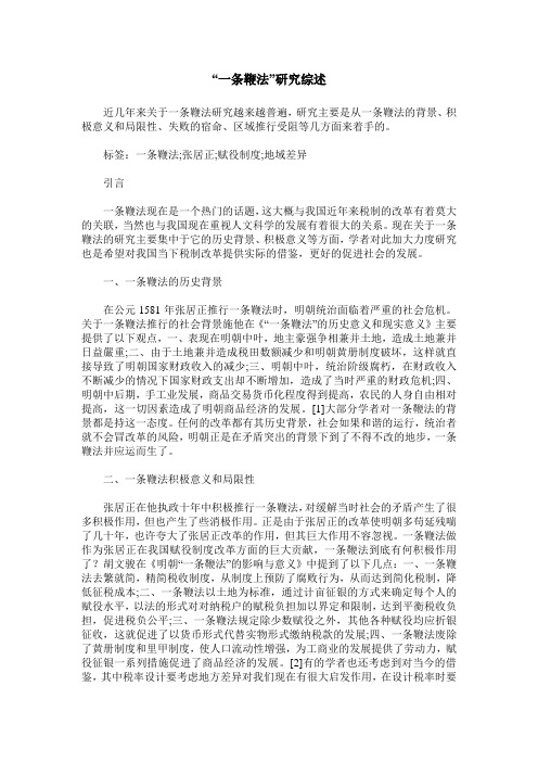 “一条鞭法”研究综述