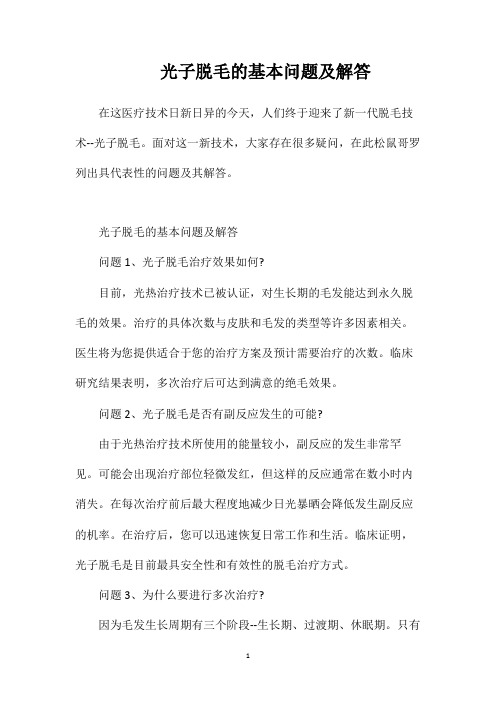 光子脱毛的基本问题及解答