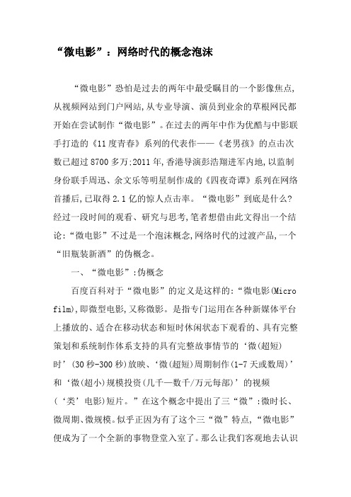 “微电影”：网络时代的概念泡沫-最新资料
