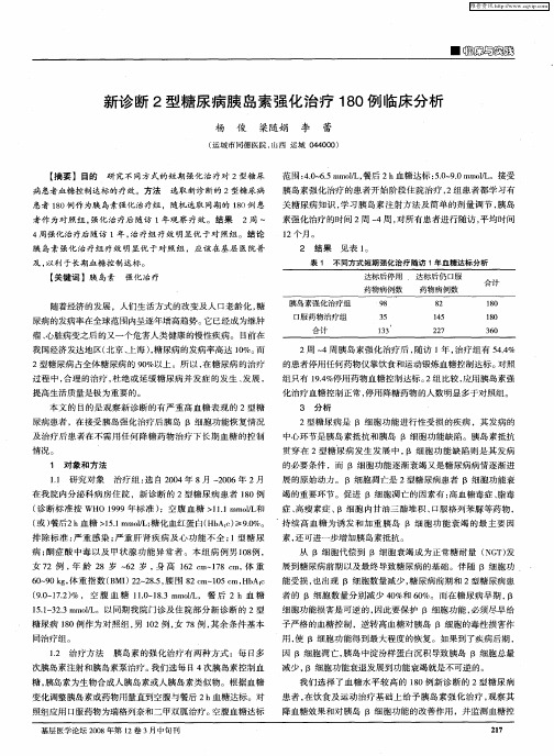 新诊断2型糖尿病胰岛素强化治疗180例临床分析