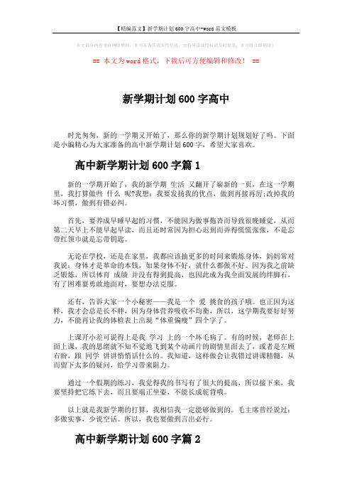 【精编范文】新学期计划600字高中-word范文模板 (3页)