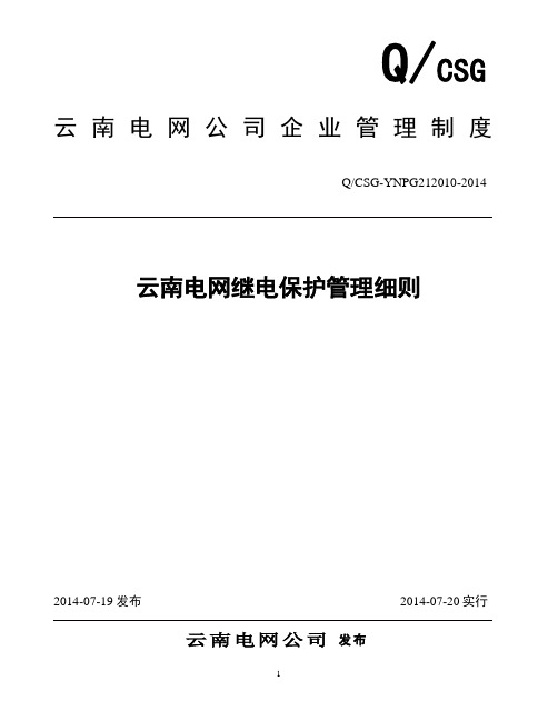 云南电网继电保护管理细则