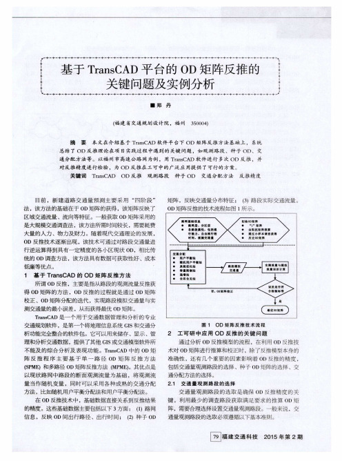 基于TransCAD平台的OD矩阵反推的关键问题及实例分析