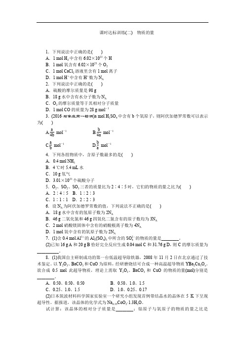 2017-2018学年高一化学苏教版必修1：课时跟踪检测(二)物质的量 Word版含解析