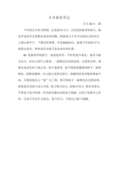 5月家访手记
