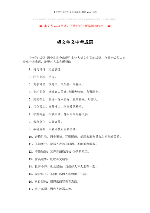 【优质】望文生义中考成语-精选word文档 (4页)