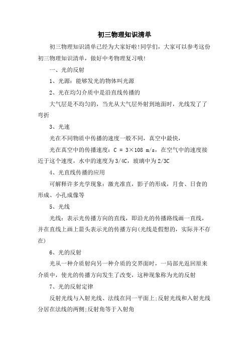 初三物理知识清单