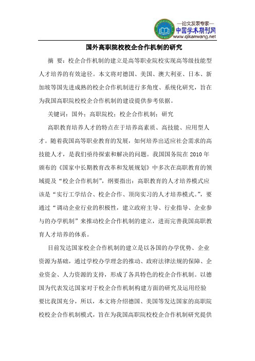 国外高职院校校企合作机制的研究
