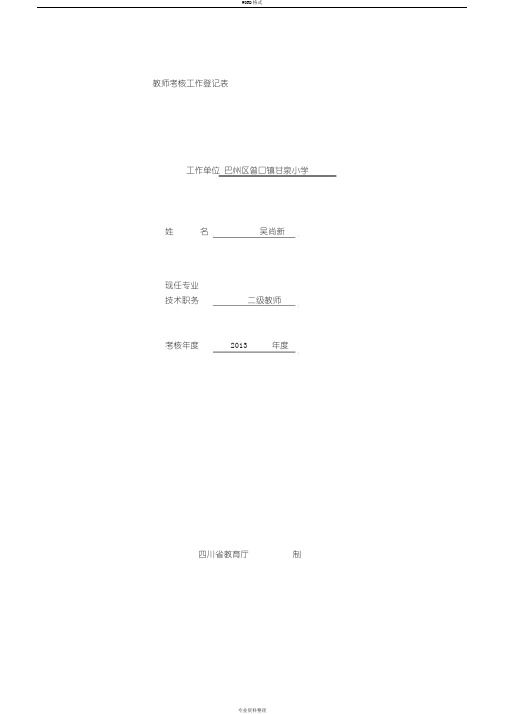 教师考核工作登记表2013年度