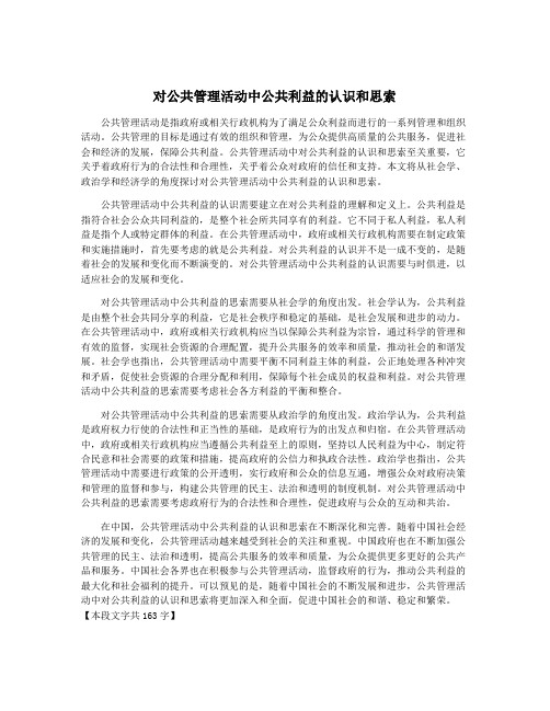 对公共管理活动中公共利益的认识和思索