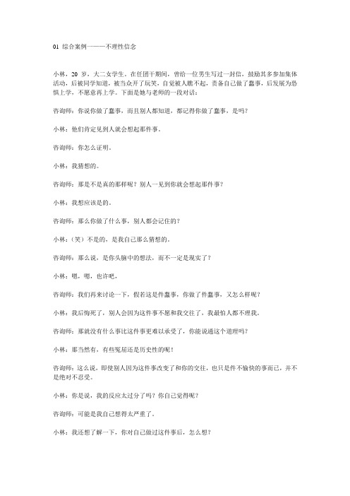 01 综合案例不理性信念