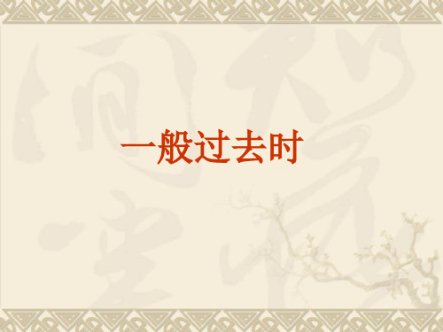新概念一般过去时