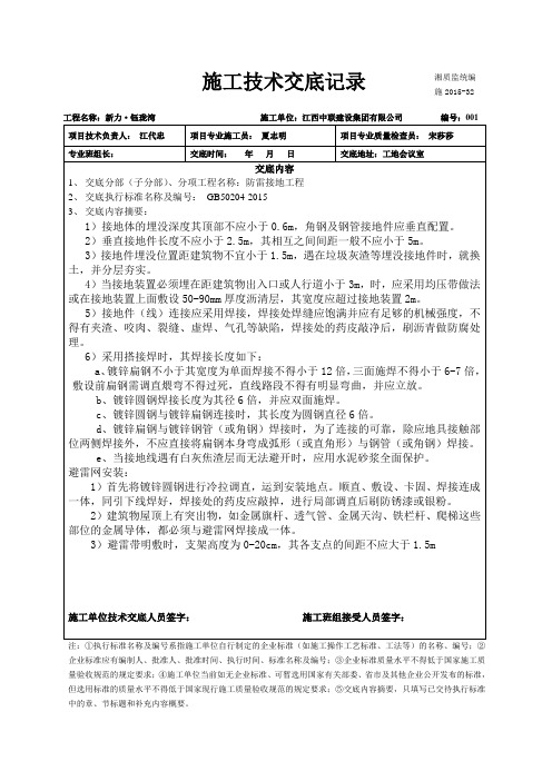 (防雷接地)施工技术交底
