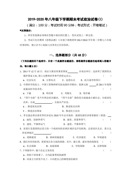 2019-2020年八年级下学期期末考试政治试卷(I)