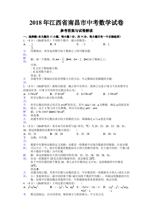 江西省南昌市中考数学试卷含答案