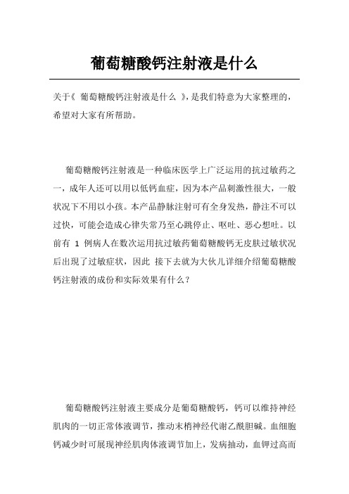 葡萄糖酸钙注射液是什么