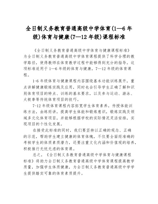 全日制义务教育普通高级中学体育(1—6年级)体育与健康(7—12年级)课程标准